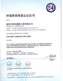祝贺：海阳市星河建筑工程有限公司通过ISO1400
