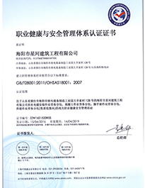 祝贺：海阳市星河建筑工程有限公司通过ISO1800