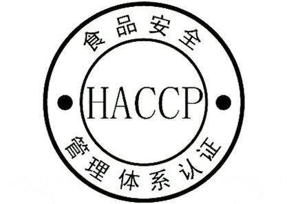 HACCP申请认证的流程