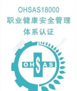 企业,申请,OHSAS180001,要,准备,什么,材料,企