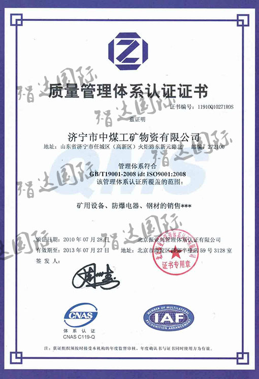 祝贺：济宁市中煤取工矿物资有限公司通过ISO9