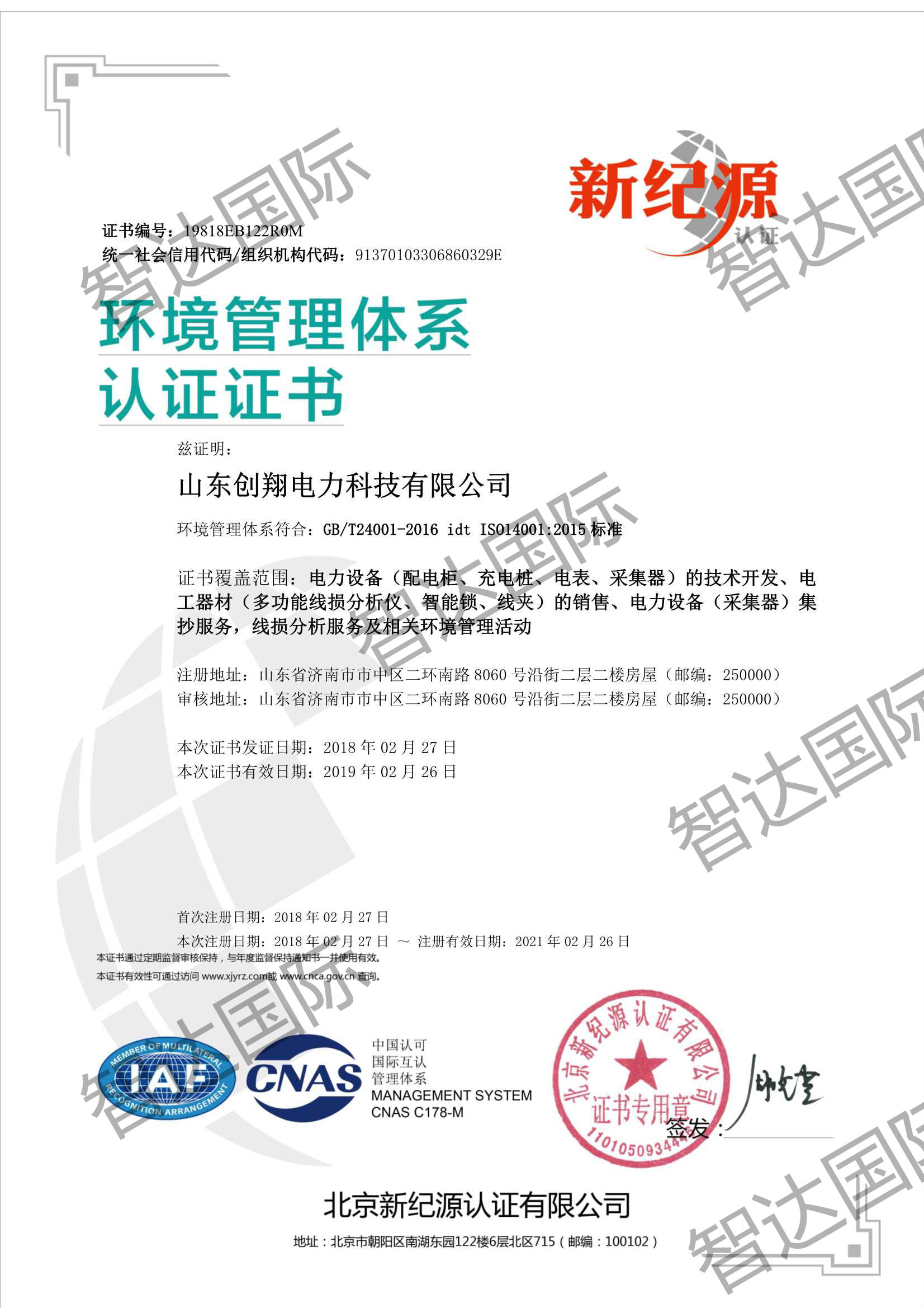 祝贺：山东创翔电力科技有限公司通过ISO14001认证