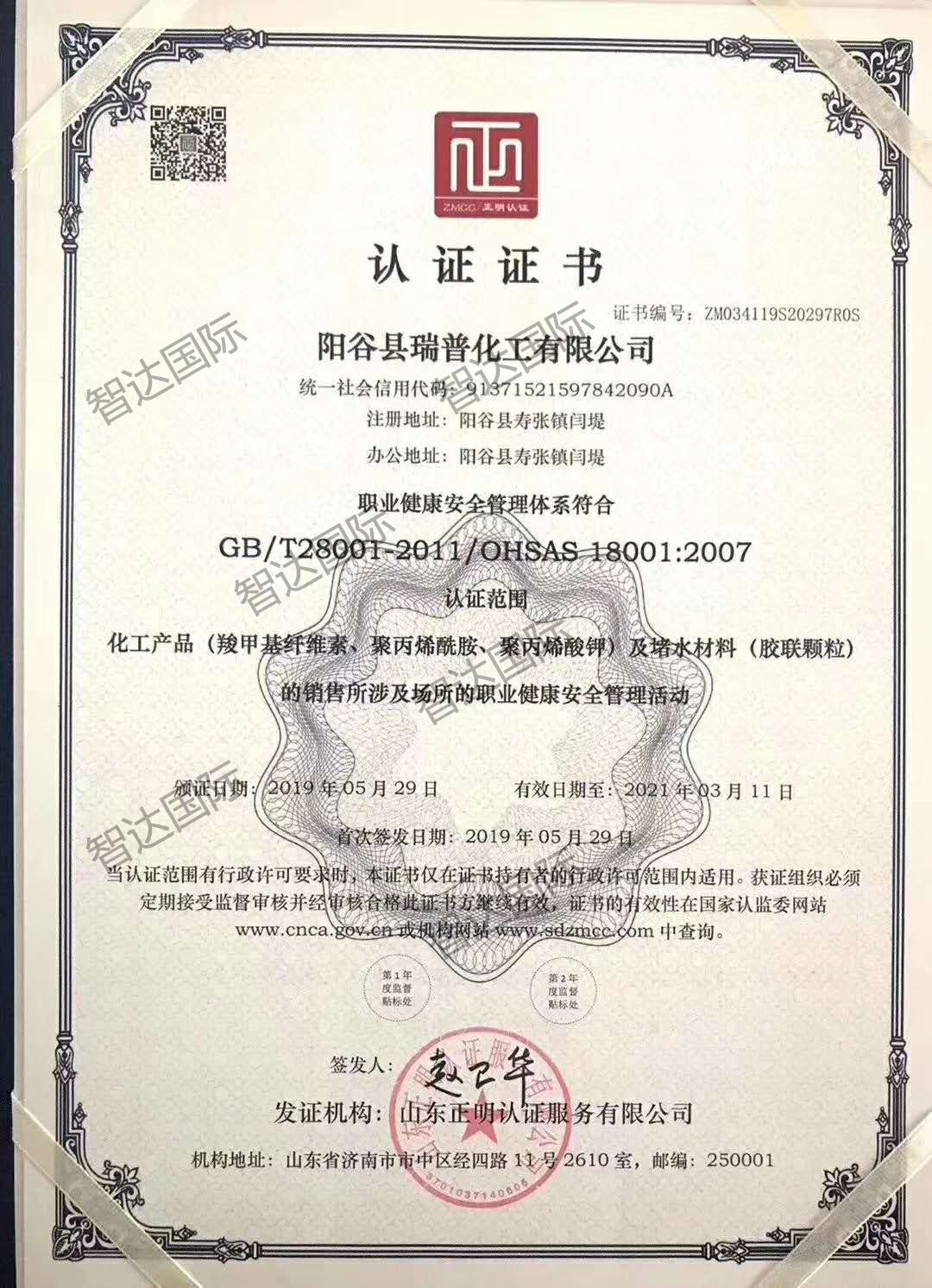 祝贺：阳谷瑞普化工有限公司通过OHASA18001职业健