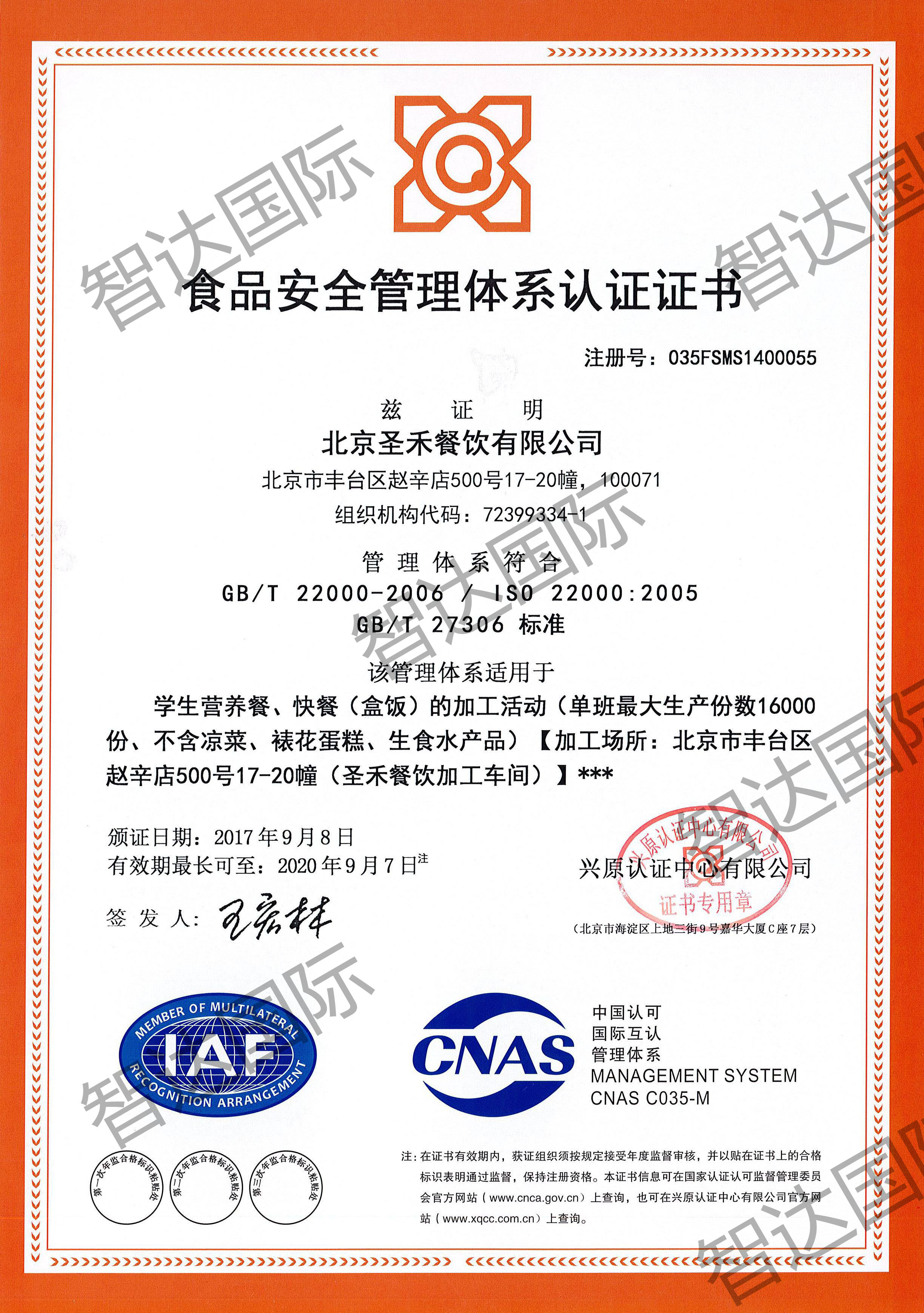 祝贺：北京圣禾餐饮有限公司通过ISO22000体系认证