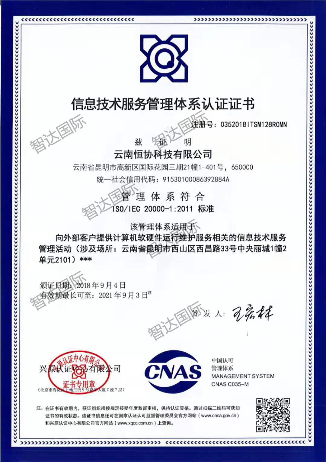 祝贺：云南恒协科技有限公司通过ISO20000体系认证