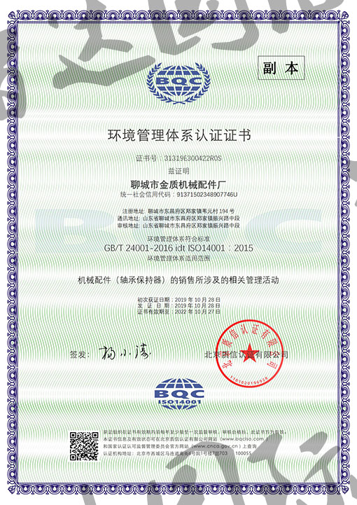 祝贺：聊城市金质机械配件厂取通过ISO14001认证