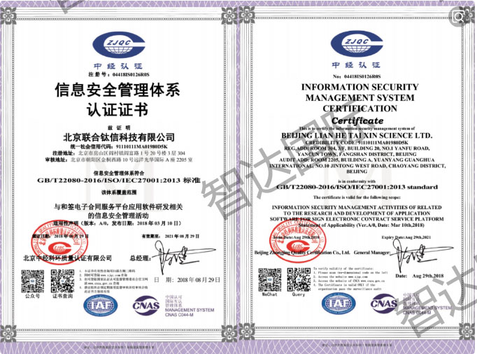 祝贺：北京联合钛信科技有限公司通过ISO27001体系