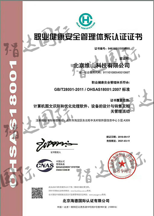 祝贺：山东维山科技有限公司通过OHSAS18001认证！