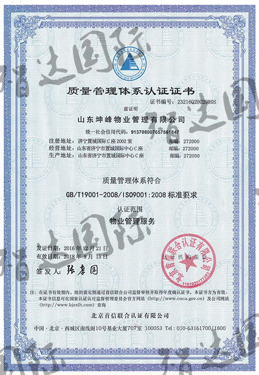 祝贺：山东坤峰物业管理有限公司通过ISO9001认证