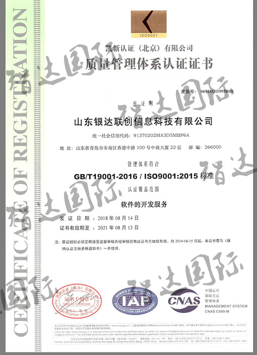 祝贺：山东银达联创信息科技通过ISO9001认证！