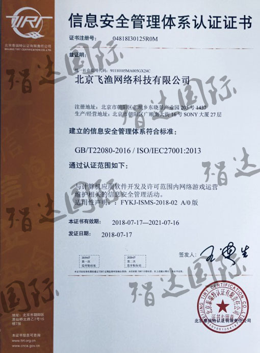 祝贺：北京飞渔网络科技有限公司通过ISO27001认证