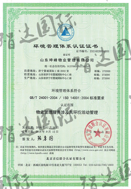 祝贺：山东坤峰物业公司通过ISO14001体系认证！
