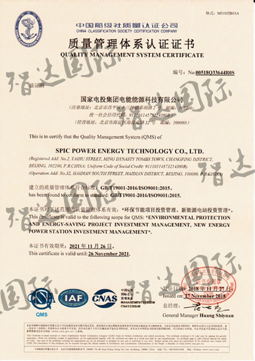 祝贺：国家电投集团通过中国船级社质量认证！