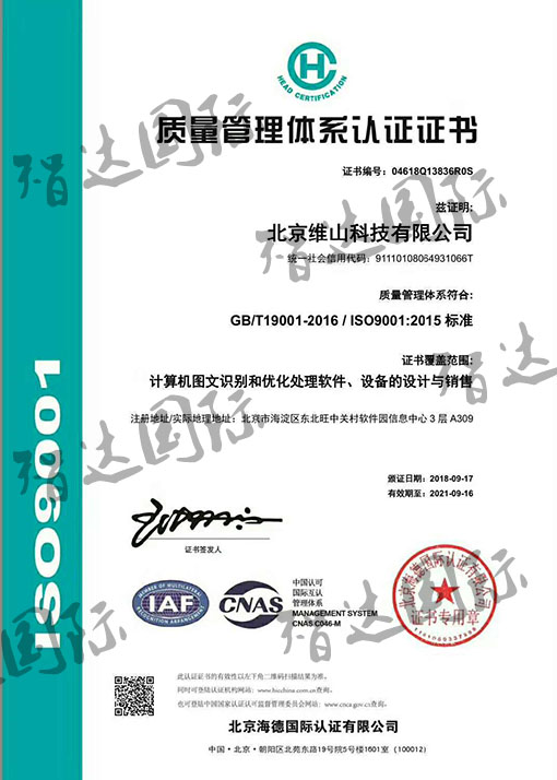祝贺：北京维山科技公司通过ISO9001体系认证！