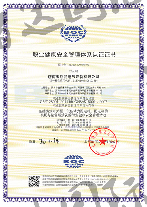 祝贺：济南爱斯特电气公司通过OHASA18001体系认证