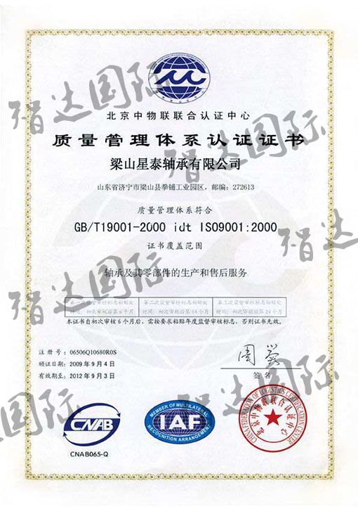 祝贺：梁山星泰轴承有限公司通过ISO9001认证！