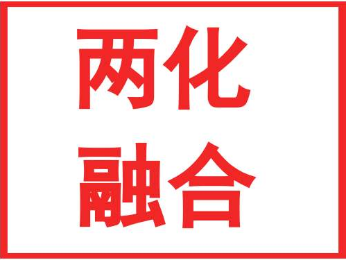 两化,融合,贯标,意义,意义,、,建立,可,持续,